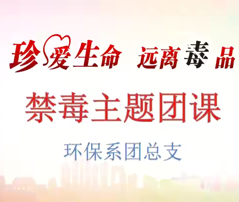23化工3+2连读班 开展 “珍爱生命 远离毒品” 禁毒主题团课