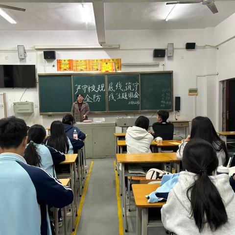 23化工3+2连读班 开展“严守校规底线，筑牢安全防线“主题班会活动