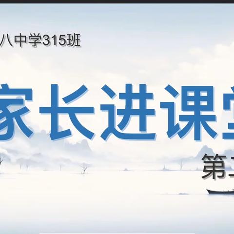 求学，难而正确的事情—娄底第八中学315班“家长进课堂”第二期