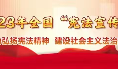 周至县临川寺初级中学 12.4国家宪法日丨2023年“宪法宣传周”来啦！宪法知识知多少？