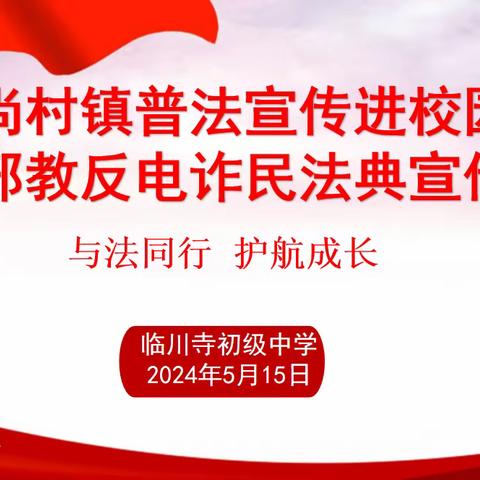 与法同行 护航成长 尚村镇普法宣传进校园暨反邪教反电诈民法典宣传活动