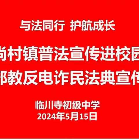 “与法同行 护航成长” 尚村镇普法宣传进校园暨反邪教反电诈民法典宣传活动