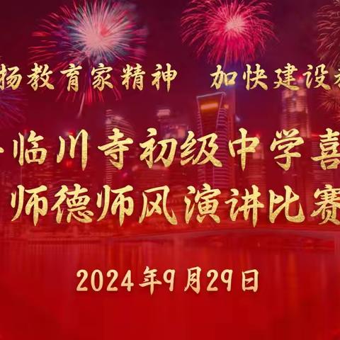 “大力弘扬教育家精神 加快建设教育强国”临川寺初级中学迎国庆师德师风演讲比赛