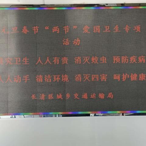 长清区：积极响应爱国卫生运动 全面推动爱国卫生运动深入开展