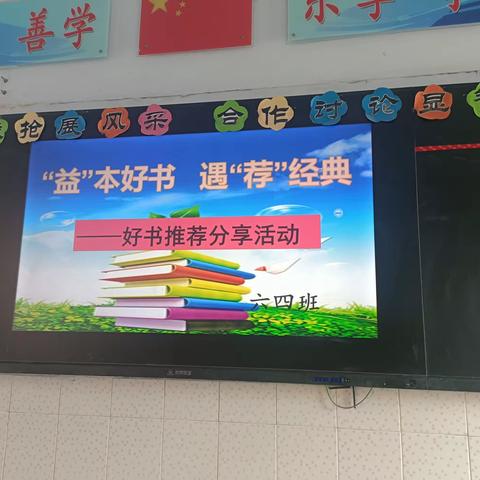 “益”本好书 遇“荐”经典一陕州区实验小学六四班好书推荐分享活动