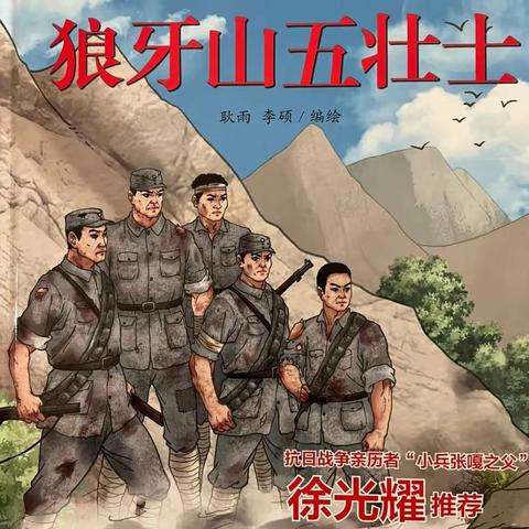 河幼“快乐阅读 书香校园”精品故事分享——《狼牙山五壮士》（第5期）