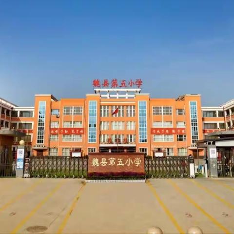 【守师德  促师风】魏县第五小学师德师风建设专项排查系列活动