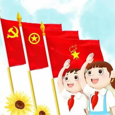 【和合四十•少先队】“大手拉小手，领巾永飘扬”