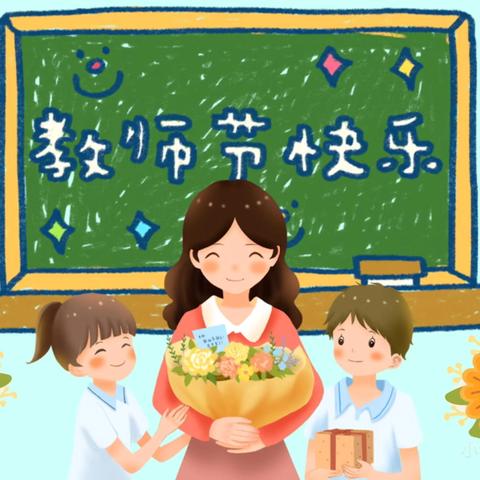 【和合四十•全环境立德树人】芳华九月 不负‘师’光 —临沂第四十中学小学部教师节系列活动