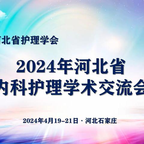 行稳致远 卓越发展 2024年河北省内科护理学术交流会 成功举办