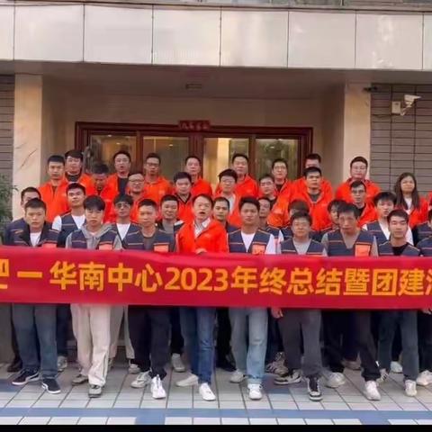 乐摩吧～华南中心2023年终总结暨团建活动