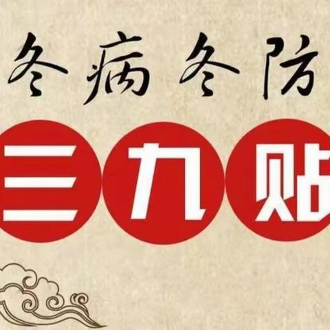 冬病冬治“三九贴”：三九补一冬，来年无病痛！