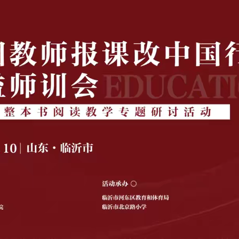 教师梯级发展之聚焦整本书阅读  探寻阅读之路———向城镇小学整本书阅读教师培训活动