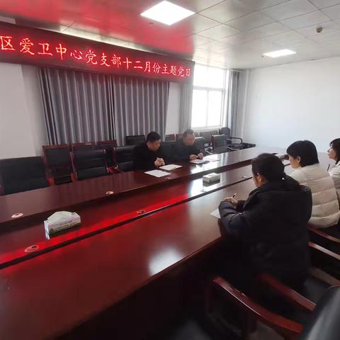源汇区爱卫中心党支部12月份主题党日集中学习活动