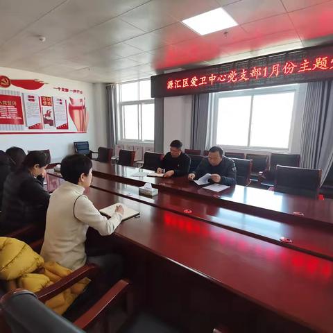 源汇区爱卫中心党支部1月份主题党日及党员大会学习活动