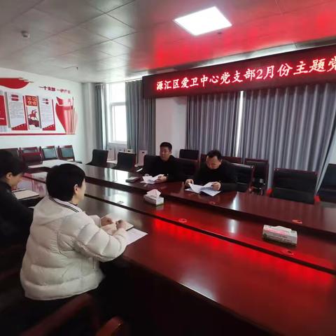 源汇区爱卫中心党支部2月份主题党日学习活动