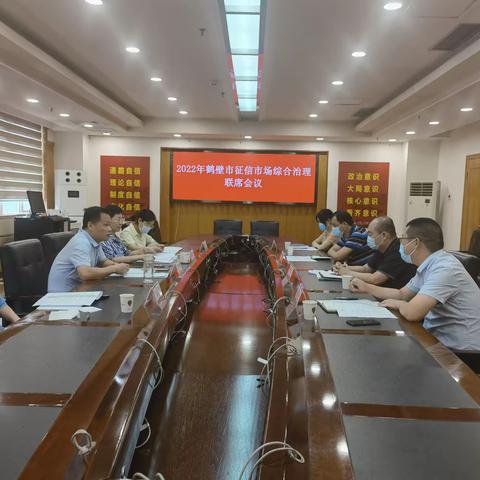【河南征信】人行鹤壁市中心支行组织召开2022年征信市场综合治理联席工作会议