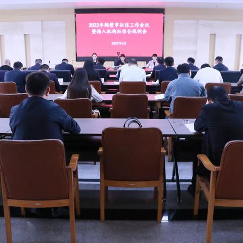 【河南征信】鹤壁市中心支行组织召开2023年鹤壁市人民银行系统征信工作会议暨接入机构征信合规例会