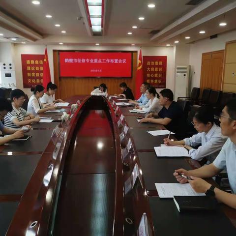 【河南征信】鹤壁市中心支行组织召开征信重点工作布置会议