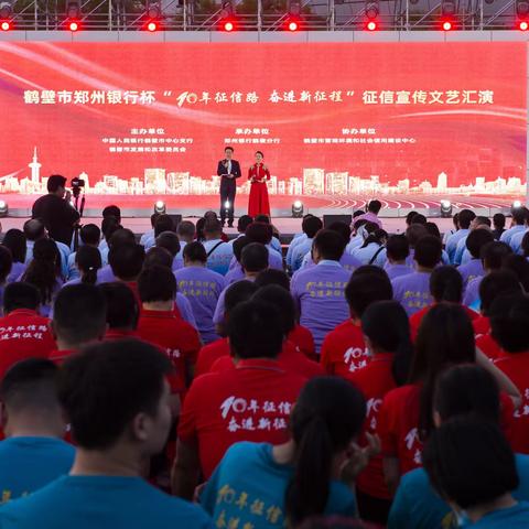 【河南征信】十年征信路，奋进新征程|②鹤壁市中心支行举办“十年征信路 奋进新征程”征信宣传文艺汇演
