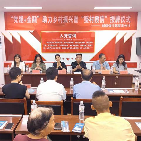 【河南征信】鹤壁市中心支行组织召开“党建+金融”助力乡村振兴 暨“整村授信”授牌仪式