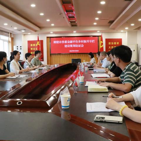 【河南征信】人民银行鹤壁市分行组织召开鹤壁市普惠金融平台乡村振兴专栏建设规划论证会