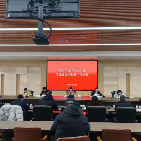 【河南征信】 鹤壁市分行组织召开2024年征信重点工作暨县域征信服务工作会议