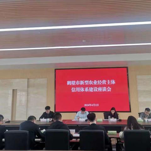 【河南征信】鹤壁市分行组织召开新型农业经营主体信用体系建设工作调研座谈会