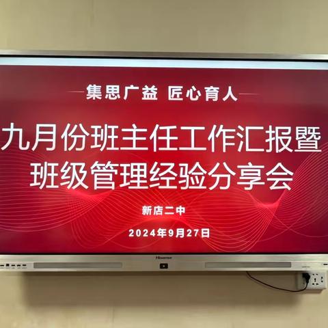 集经验之珠，点亮前行之灯——新店二中班主任工作汇报暨班级管理经验分享会