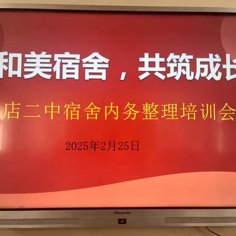 和美宿舍，共筑成长——新店二中宿舍内务整理培训会议