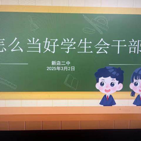 阳光成长 责任担当 凝聚信任——新店二中学生会干部培训