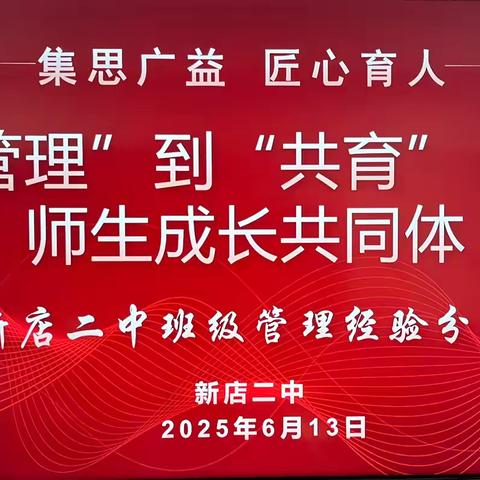 从“管理”到“共育”：构建师生成长共同体——新店二中召开班主任班级管理经验分享会