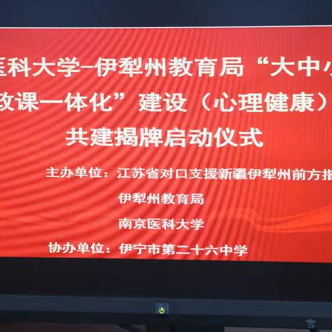 携手并进，共筑心灵绿洲          —— 南京医科大学与伊犁州教育局“医教西行”大中小学思政课一体化（心理健康）共建之旅