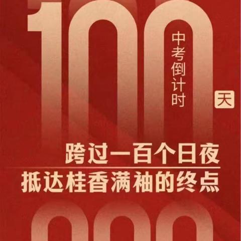 “苦战百日•誓创辉煌” 东方市板桥初级中学 2024年中考百日誓师大会