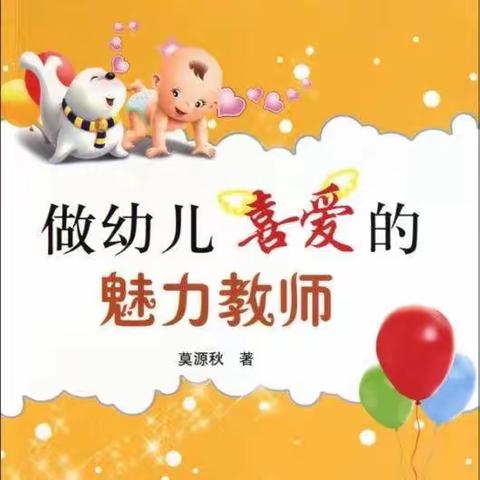 好书推荐——《做幼儿喜爱的魅力教师》