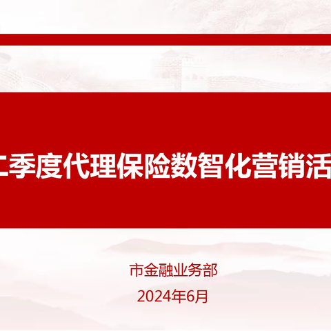 【全市代理保险“数智化营销”活动启动会】