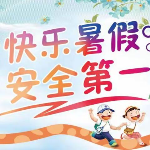 杨营镇中心小学幼儿园暑假放假通知及温馨提示