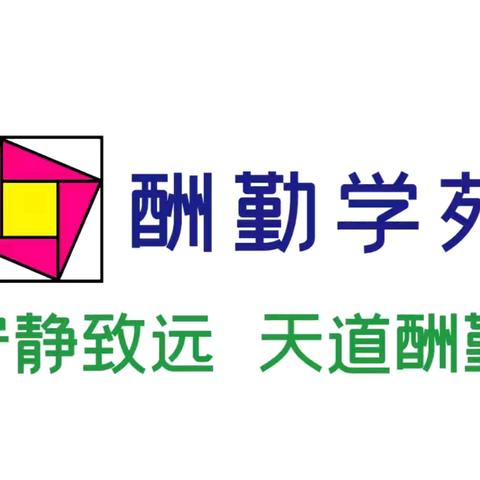 酬勤学苑 期中表彰暨阶段学习汇报