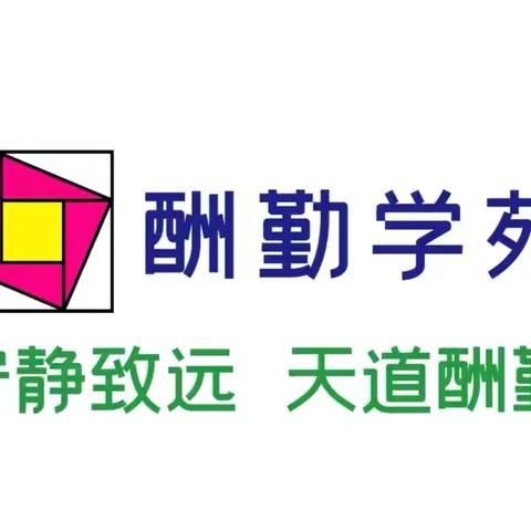 酬勤学苑 ‍2025秋季期中表彰暨阶段总结