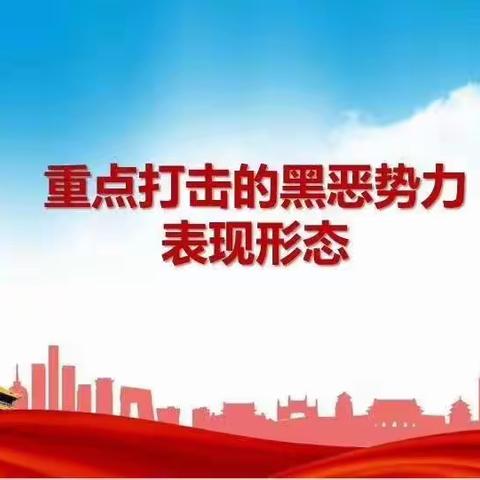 百年人寿双鸭山支公司扫黑除恶宣传活动