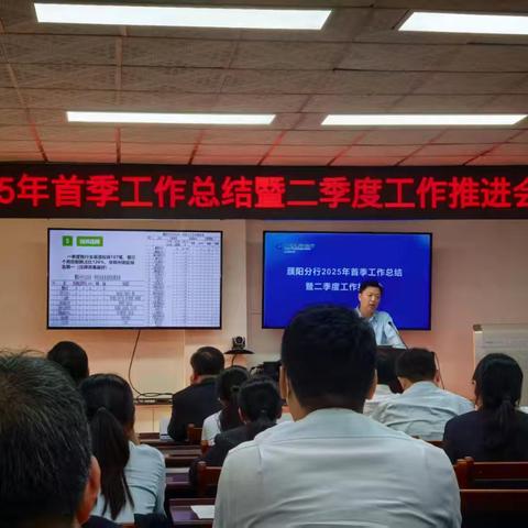 濮阳分行召开2025年首季零售工作总结及二季度工作推进会