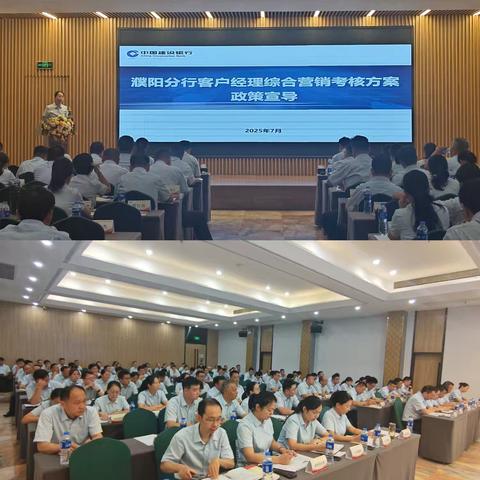 濮阳分行召开客户经理综合营销考核方案政策宣导会