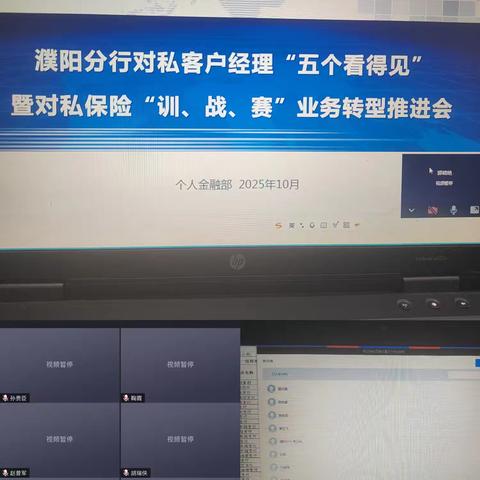 濮阳分行召开对私客户经理“五个看得见”暨对私保险“训、战、赛”业务转型推动会