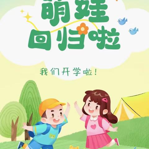 萌娃回归，“热辣滚烫”的新学期开始啦～ ——记录大一班新学期第一周学习生活