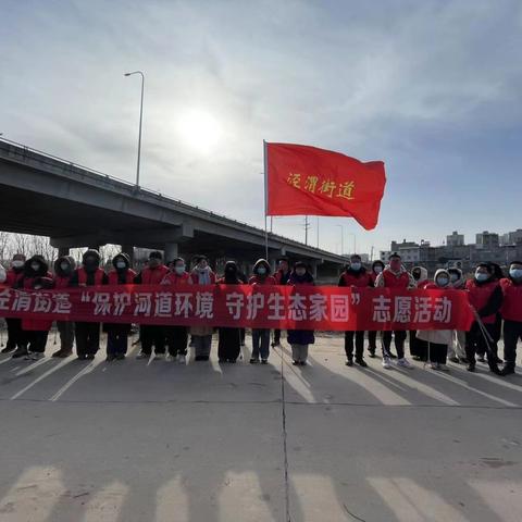 守护一方好“水”景||泾渭街道开展“保护河道环境 守护生态家园”志愿活动