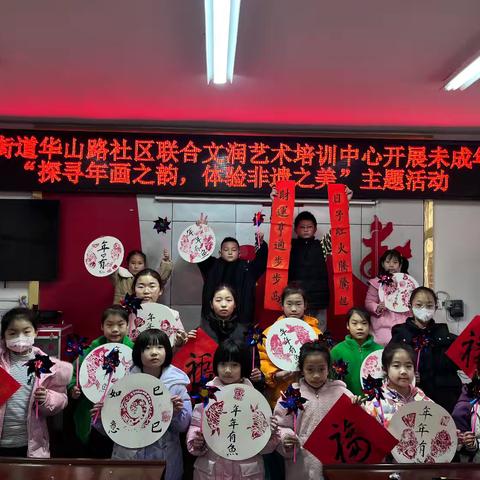探寻年画之韵，体验非遗之美——文润艺术培训中心、华山社区传统文化活动圆满举行