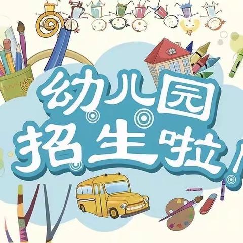 野马启航幼儿园2024年春季学期                          托幼班招生公告