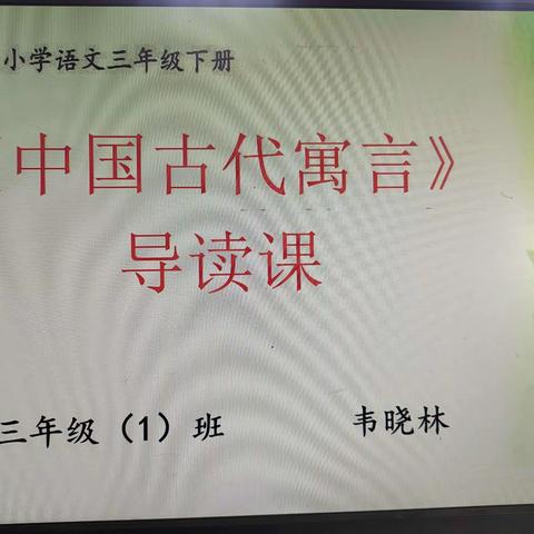 整本书阅读《中国古代寓言》导读课                ——舞钢市第二小学三（1）