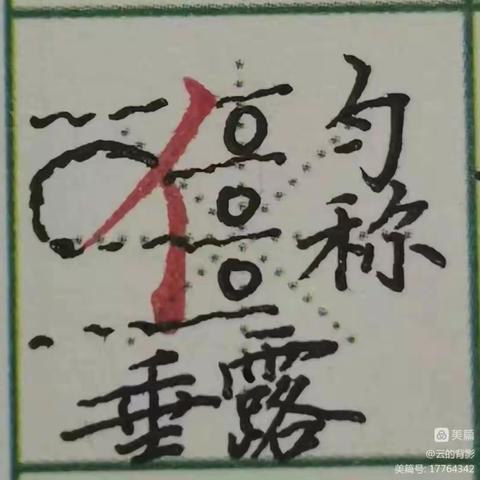 翠屏山庄幼儿园教师钢笔字、粉笔字训练作业23--24学年第一学期第十八周