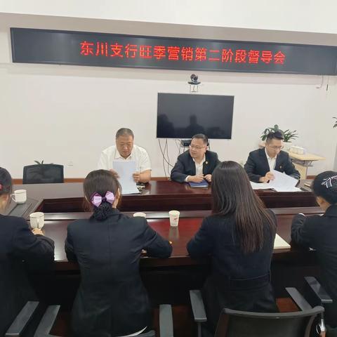 东川支行召开旺季营销第二阶段督导会